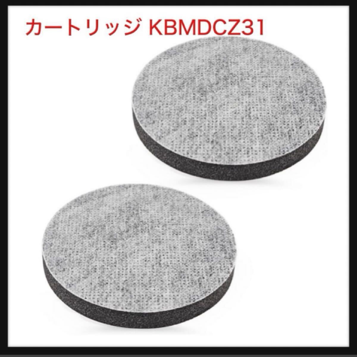 【未開封】浄水 改良型 マイクロディスク カートリッジ KBMDCZ31 ボトル・カラフェ型浄水器交換用 フィルター (互換品/2個入り)拍卖