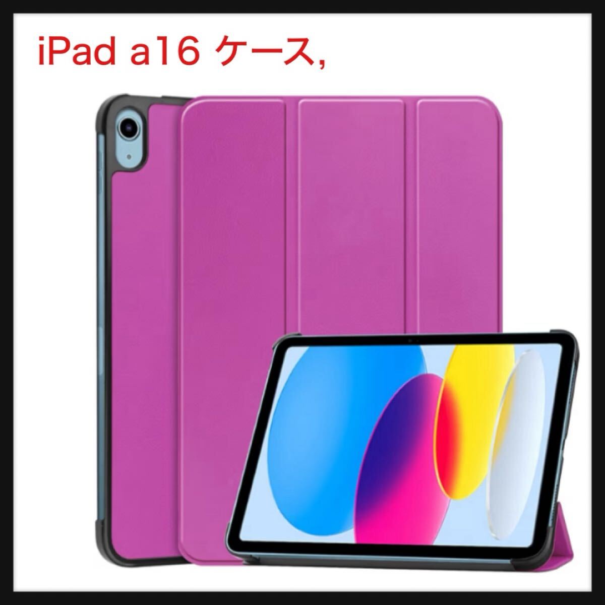 【開封のみ】PinLiSheng★iPad a16 ケース, iPad 11世代 2025 11 インチ/10世代 2022 10.9 インチ ケース 三つ折りスタンド パープル拍卖