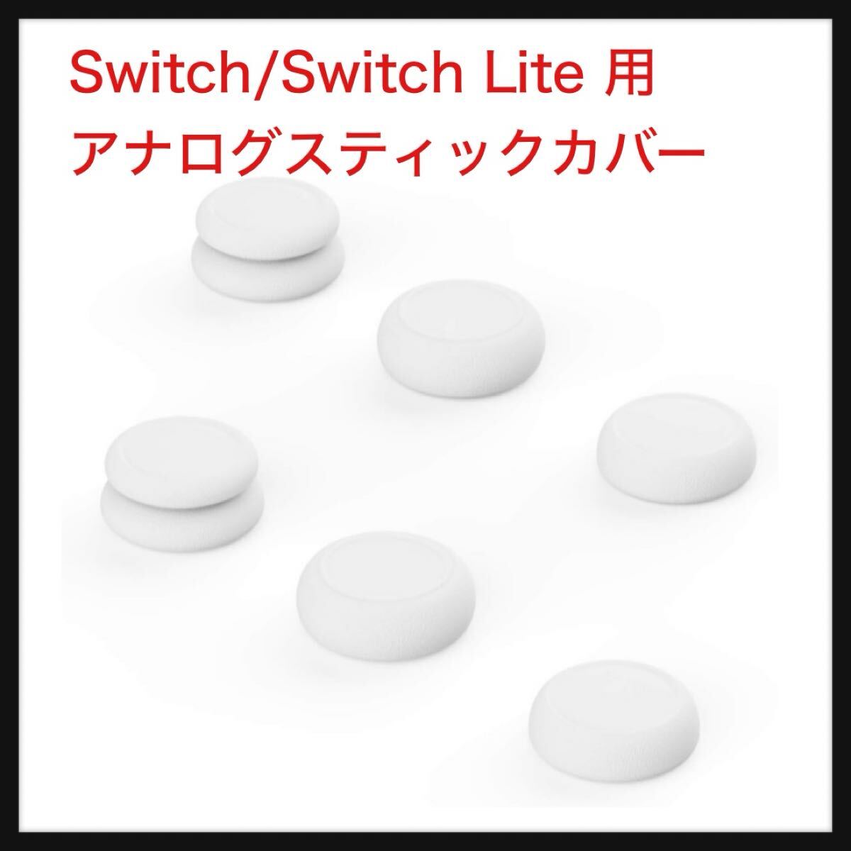 【開封のみ】Skull & Co. ★Switch/Switch Lite 用 アナログスティックカバー ・操作性がアップ 拍卖