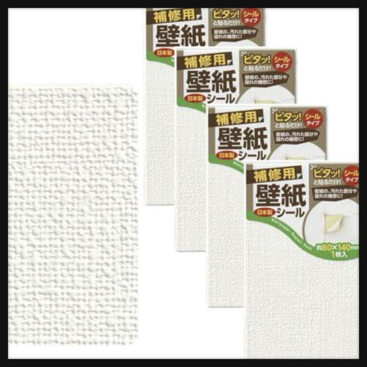 【未使用】まとめ買い壁紙 補修 ピタッと貼るだけシールタイプ 壁紙補修シール 壁紙のキズかくし 8cm×14cm 1枚入り×4個セット A柄拍卖