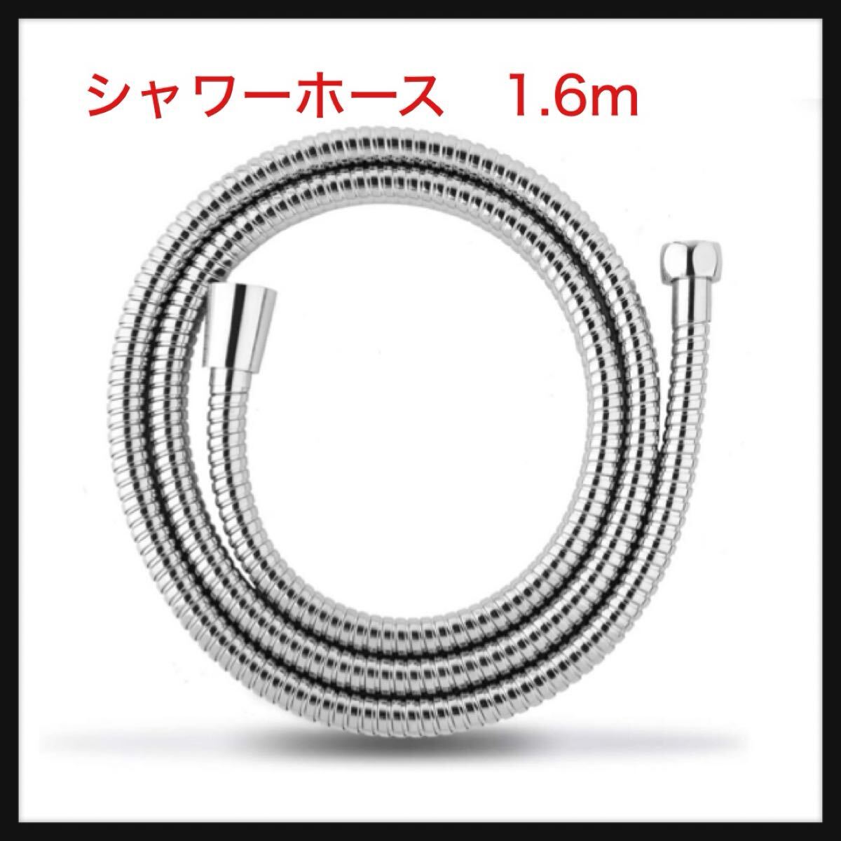 【開封のみ】日丸屋製作所 ★シャワーホース ステンレス しなやか 柔軟 軽量 取付簡単 360°回転 ねじれない 高水圧 1.6m/160cm)拍卖