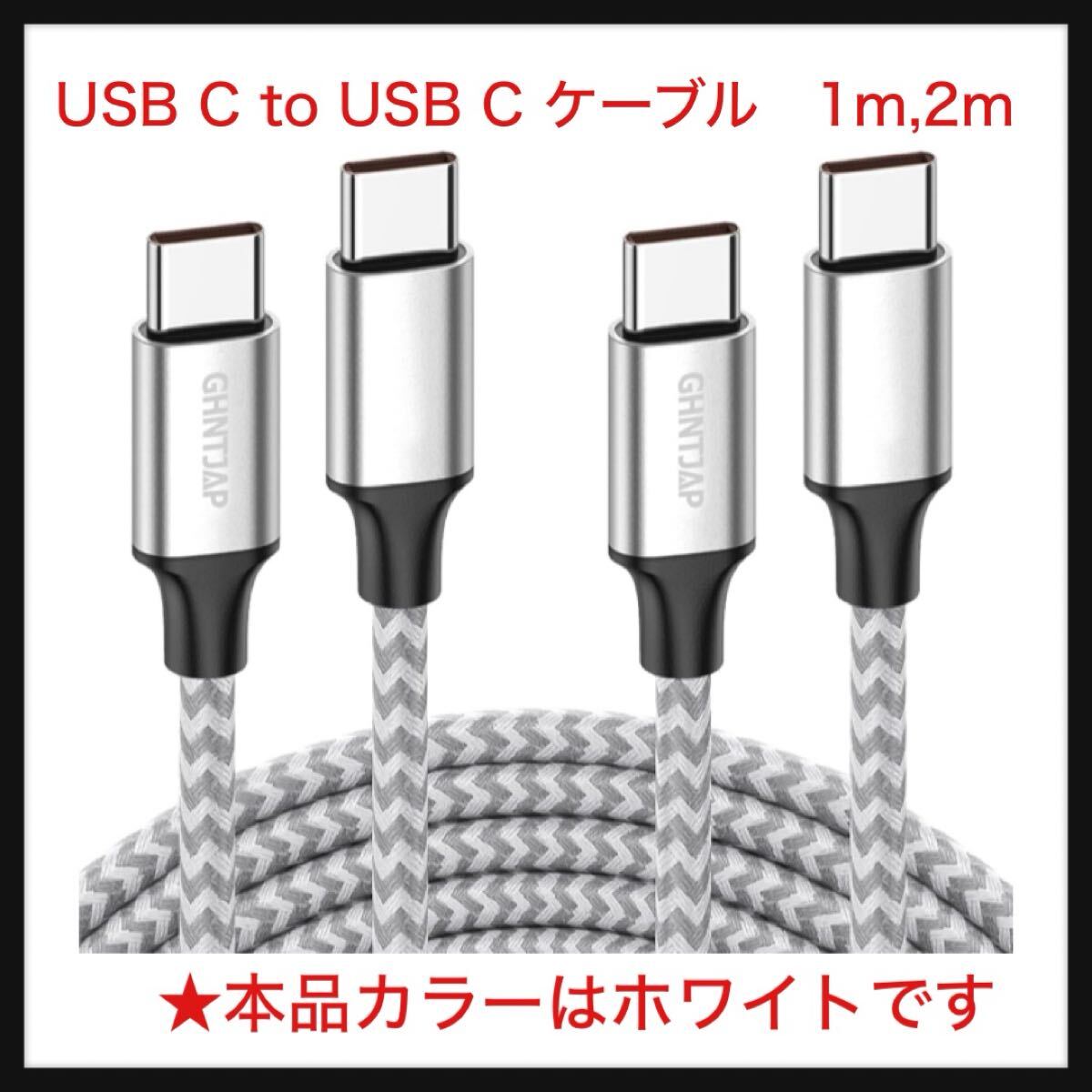 【開封のみ】GHNTJAP ★USB C to USB C ケーブル 1M +2M 2本セット Type C ケーブル 60W急速充電 PD対応 ホワイト拍卖