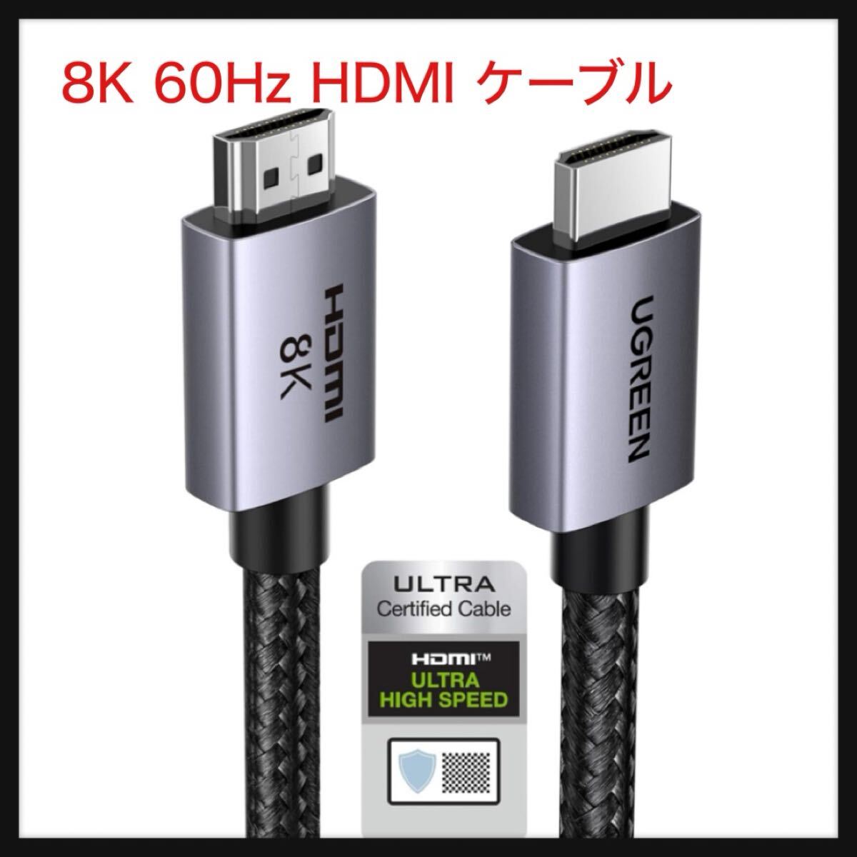 【開封のみ】UGREEN ★8K 60Hz HDMI ケーブル HDMI2.1 Ultra High Speed 認証取得 超高速 48Gbps 10K 8K 4K UHD 0.5m拍卖