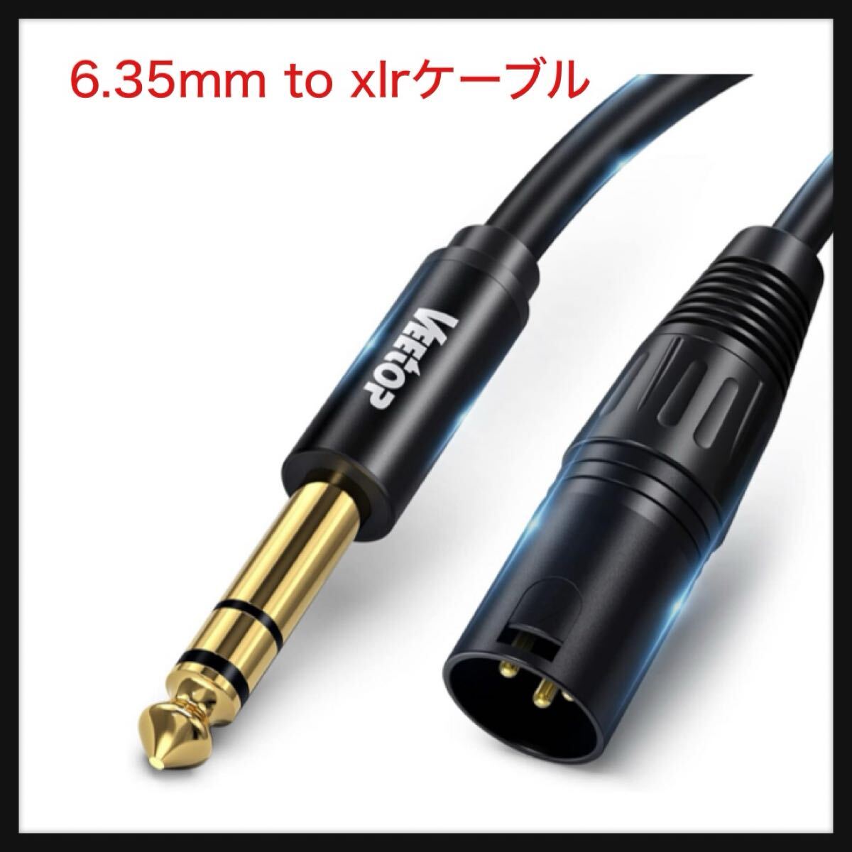 【開封のみ】Veetop ★TRS 6.35mm (1/4 インチ) オス to XLR オスケーブル, 6.35mm - XLR オス 3ピン オーディオ ケーブル, 3m拍卖