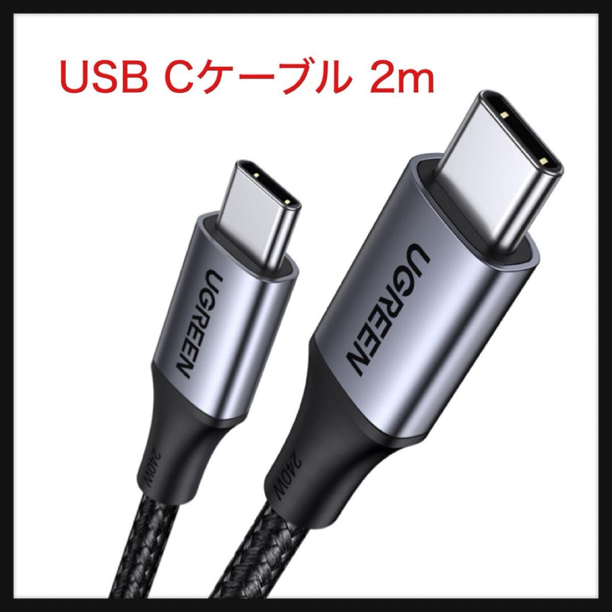 【開封のみ】UGREEN ★USB Cケーブル 240W PD3.1 超急速充電 USB Type C ケーブル 高耐久ナイロン iphone17/16/15シリーズ 2m拍卖
