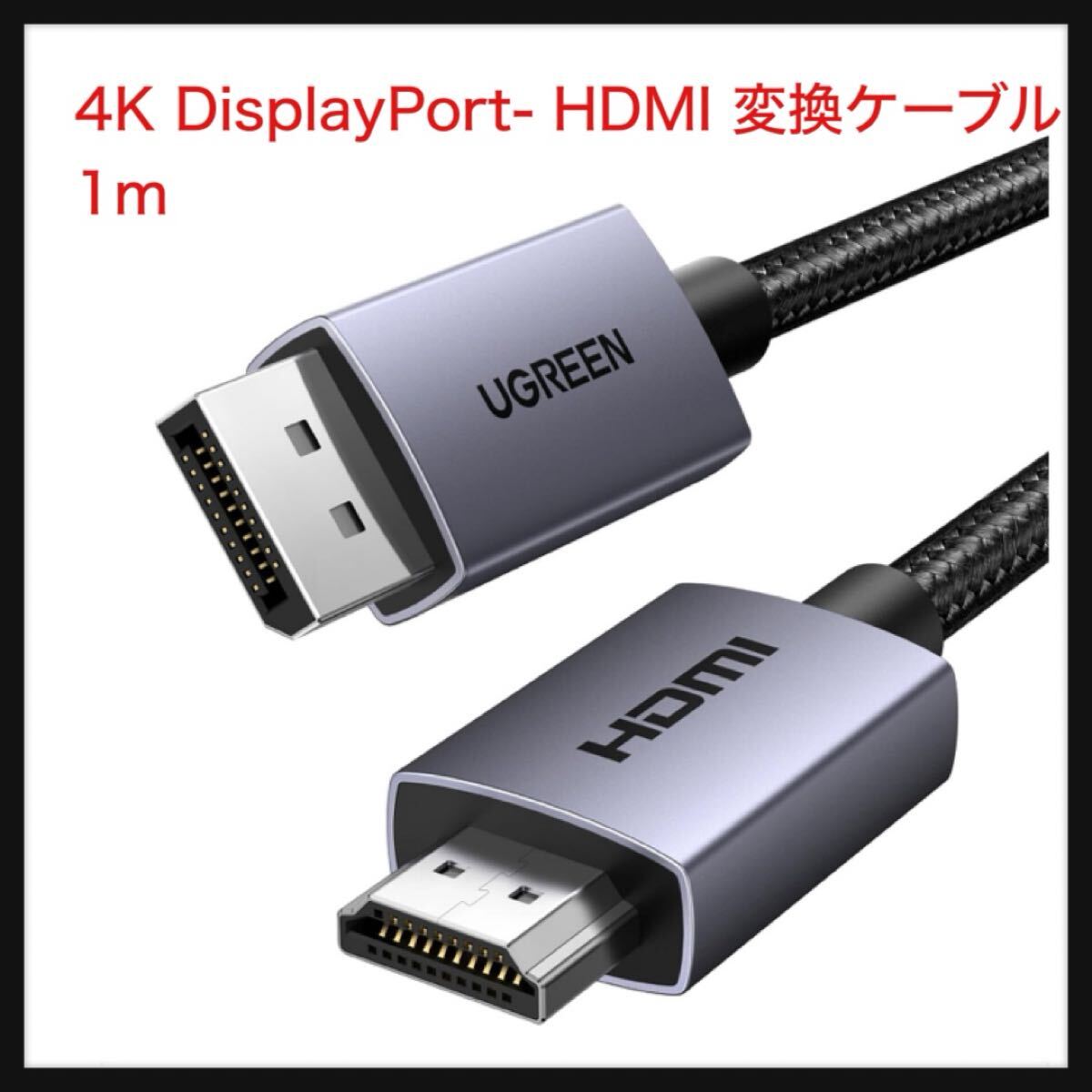 【開封のみ】UGREEN ★4K DisplayPort (ディスプレイポート) - HDMI 変換ケーブル 1080P@120Hz 4K@30Hz 単方向伝送 DP 1.2 to HDMI 1m拍卖