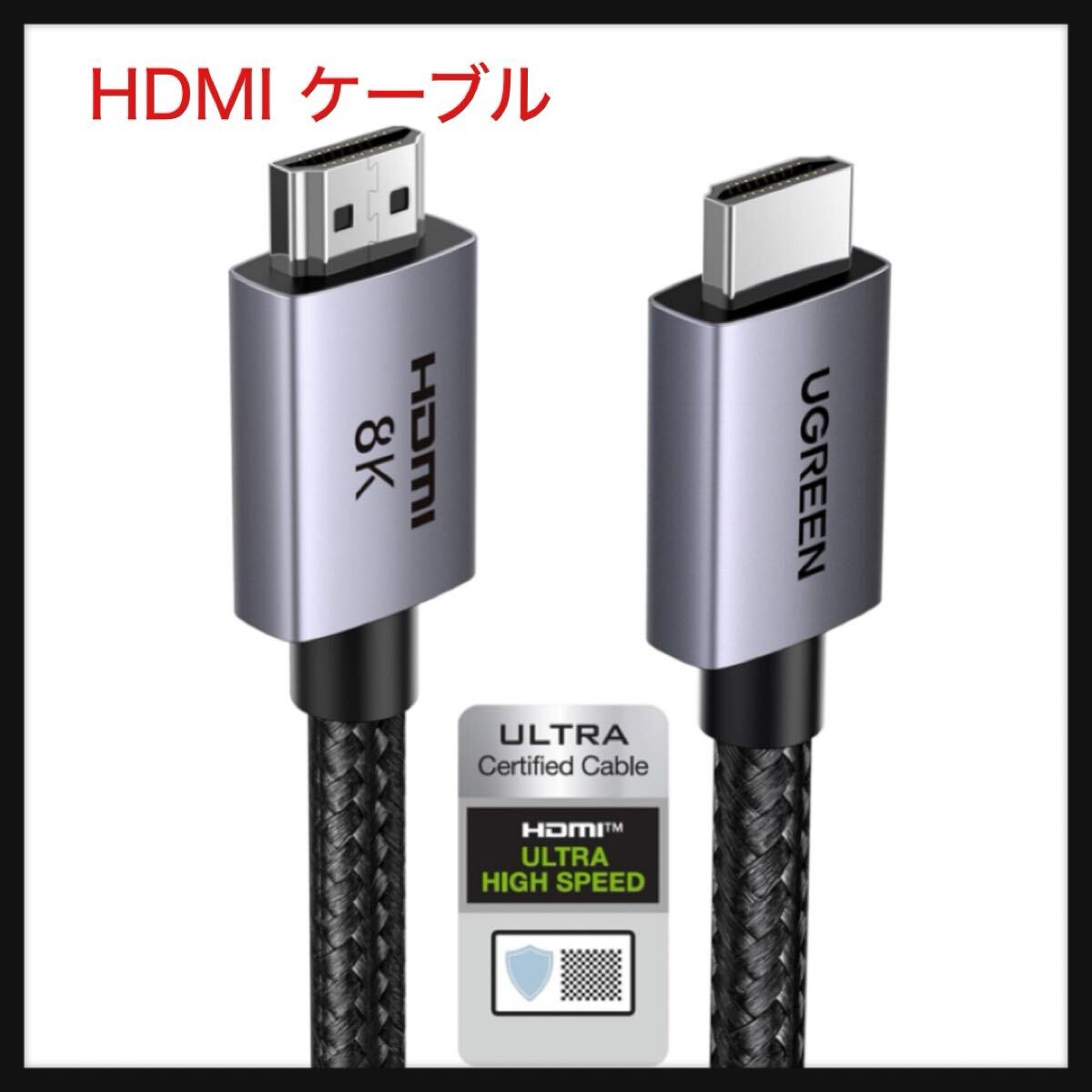 【開封のみ】UGREEN ★8K 60Hz HDMI ケーブル HDMI2.1 Ultra High Speed 認証取得 超高速 48Gbps 10K 8K 4K UHD Dynamic 2m拍卖