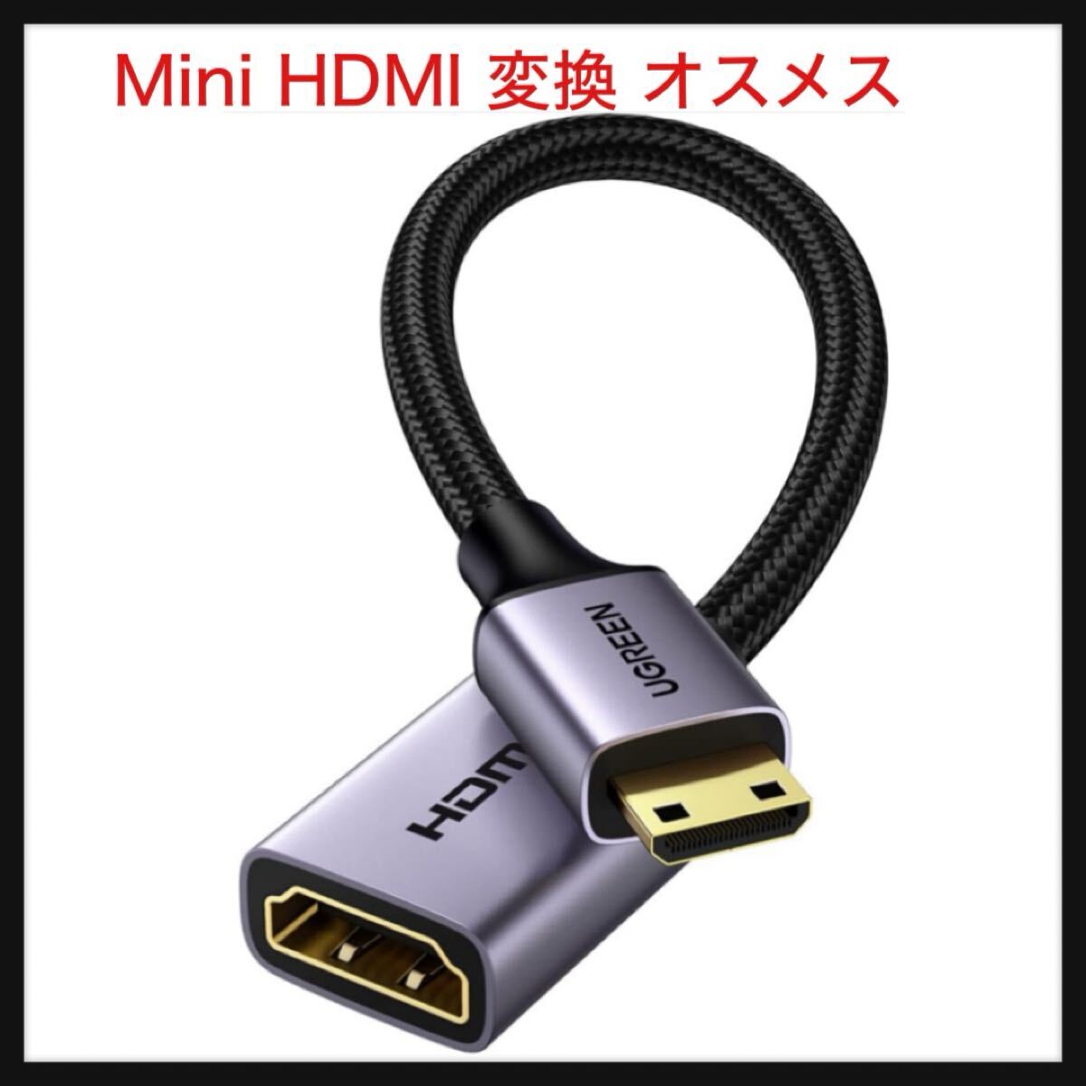 【開封のみ】UGREEN ★Mini HDMI 変換 オスメス ミニHDMI 変換ケーブル (ミニHDMIタイプCオス - タイプAメス) HDMI 2.0 4K グレー 25cm拍卖