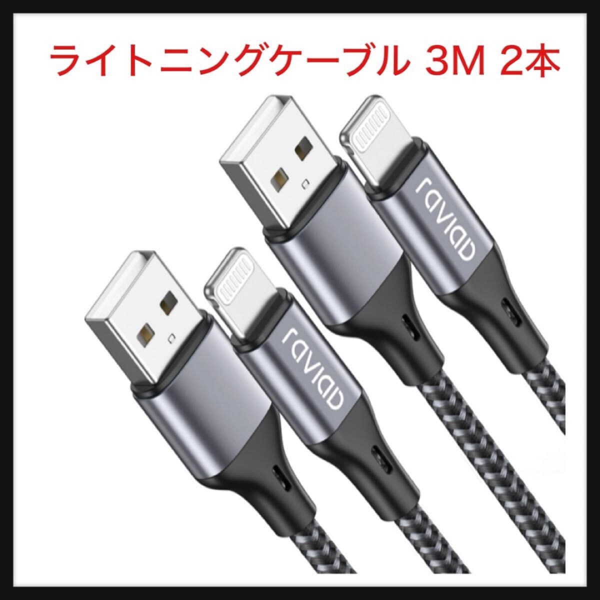 【開封のみ】RAVIAD★iPhone 充電ケーブル ライトニングケーブル 3M 2本セット【MFi認証】Lightningケーブル RAVIAD アイフォン拍卖