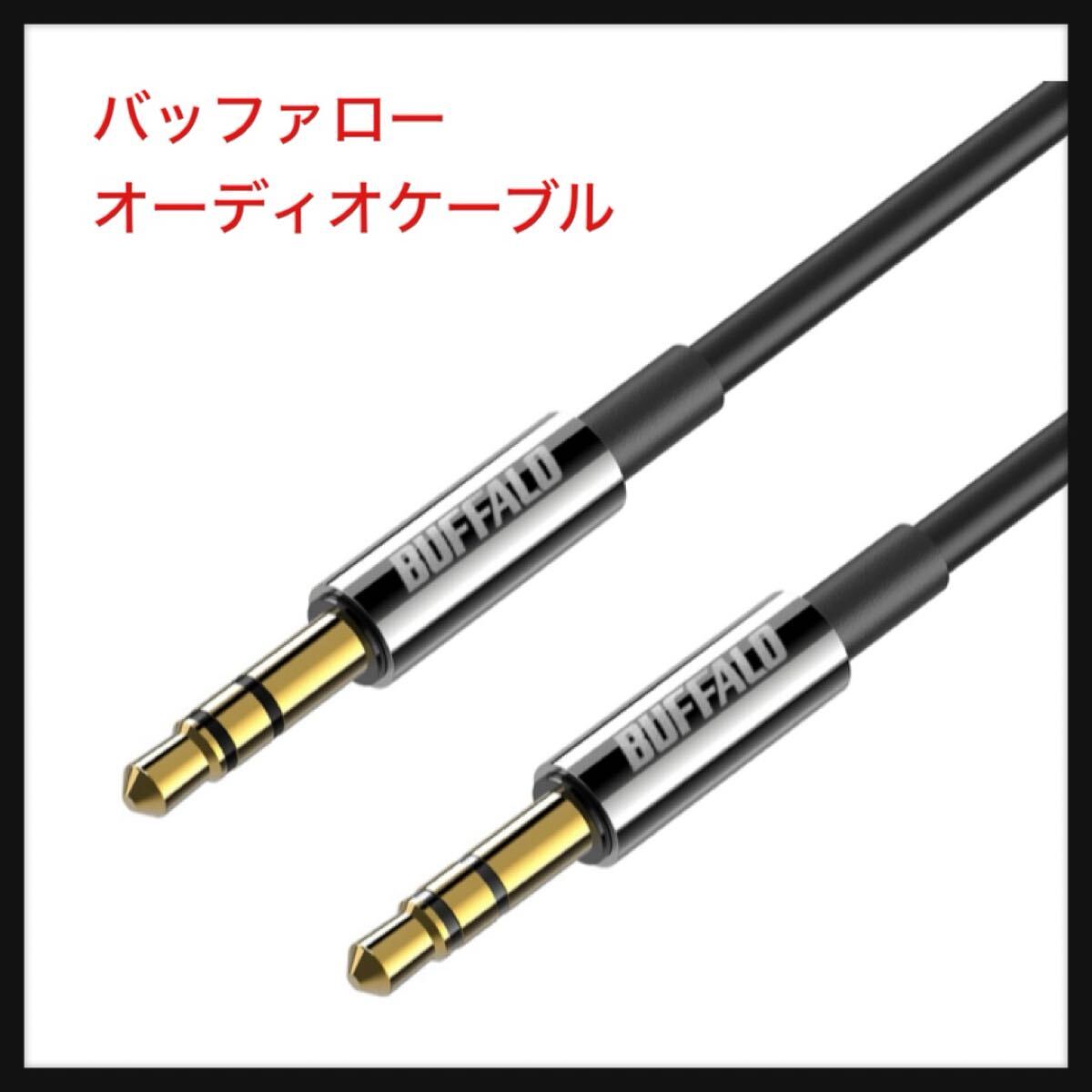 【開封のみ】バッファロー ★オーディオケーブル AUX 3.5mm 耐ノイズシールド 24K金メッキ加工 カーステレオ ホームステレオ 1m 拍卖