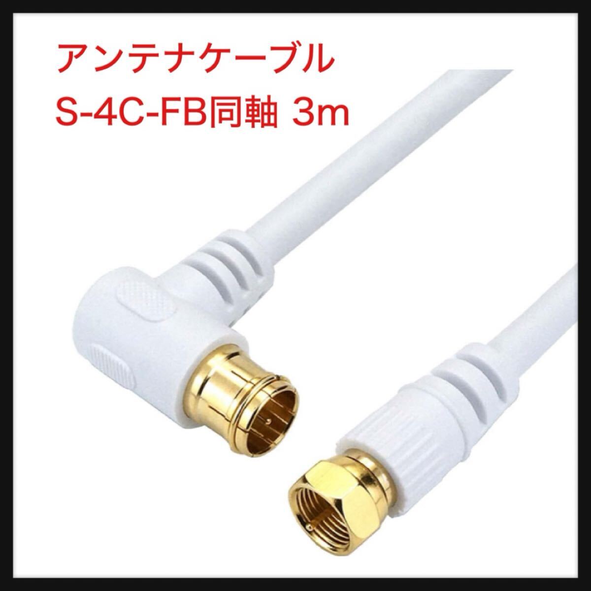 【開封のみ】ホーリック ★アンテナケーブル S-4C-FB同軸 3m 【4K8K放送(3224MHz)/BS/CS/地デジ/CATV 対応】 HSマーク登録 ホワイト 拍卖