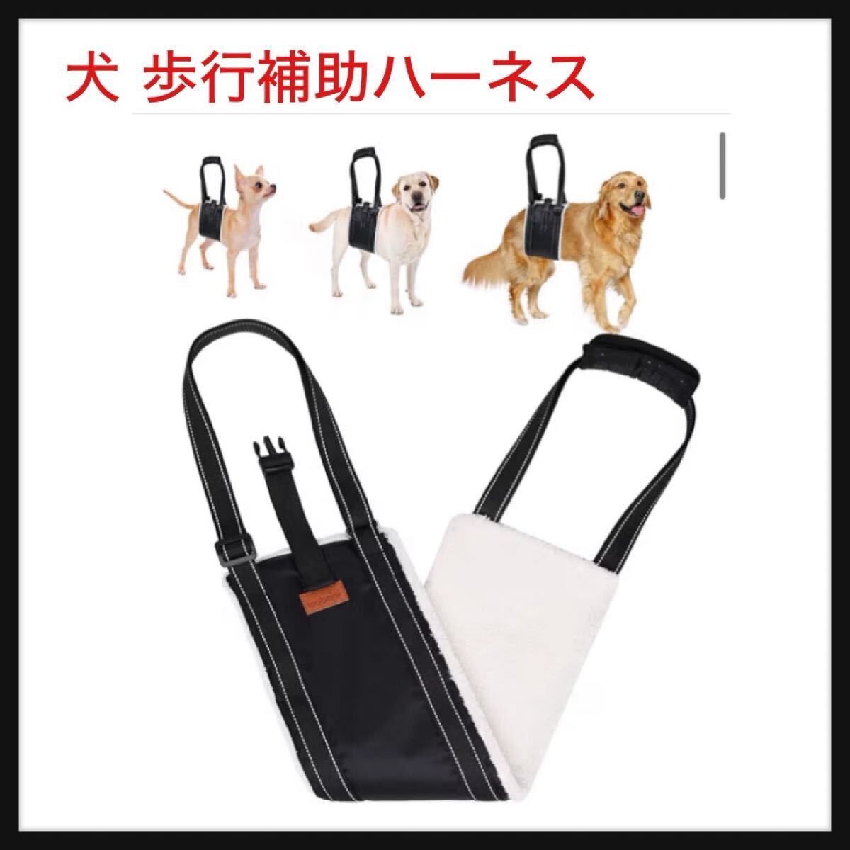 【開封のみ】oobani ★犬 歩行補助ハーネス 胴体用 老犬 介護 年を取った 怪我 手術 快復中 病気 安全帯 (安定性調整バックル付き(大型犬))拍卖