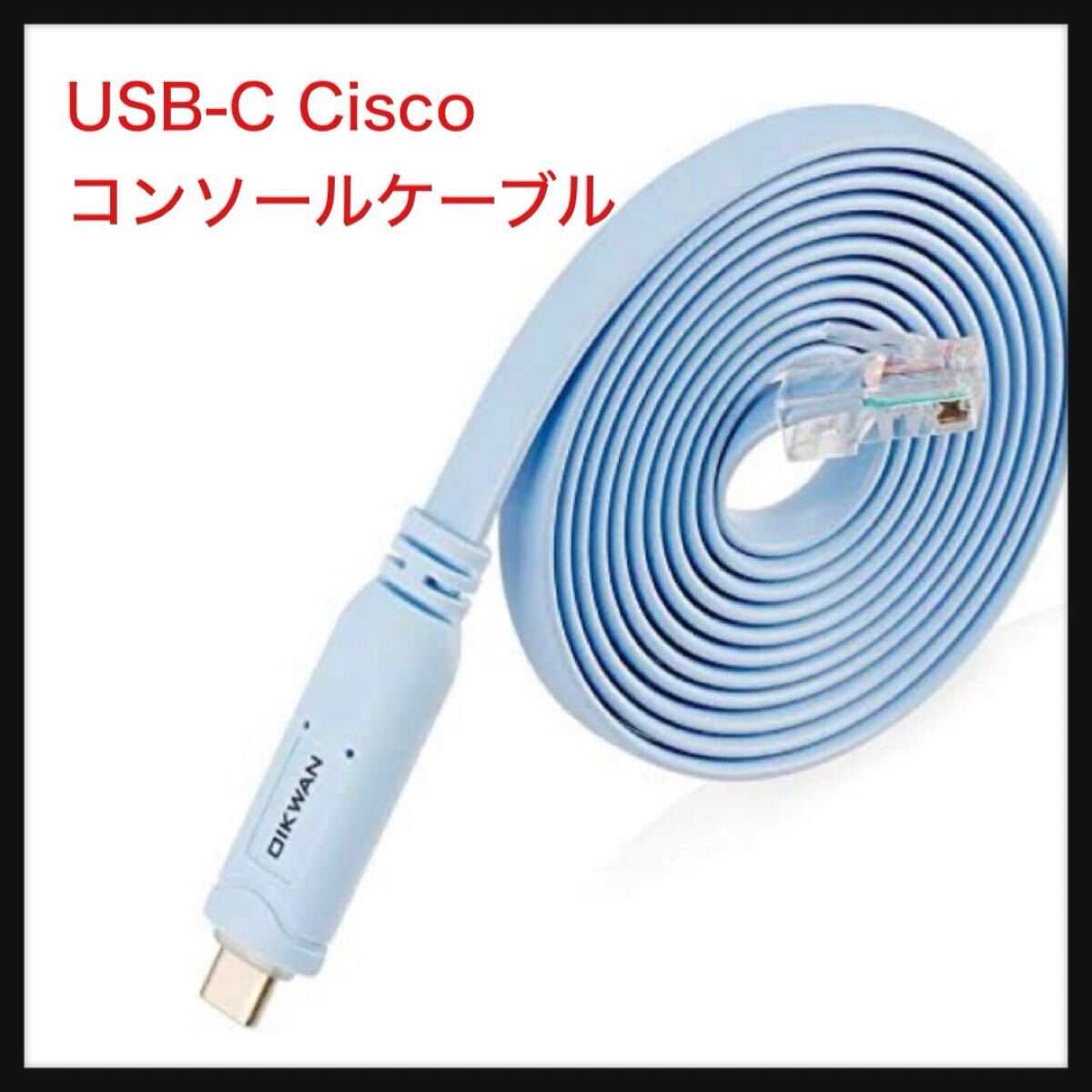 【開封のみ】OIKWAN ★USB-C Ciscoコンソールケーブル 6フィート USB Type C - RJ45 シリアルアダプター Cisco、NETGEAR、拍卖