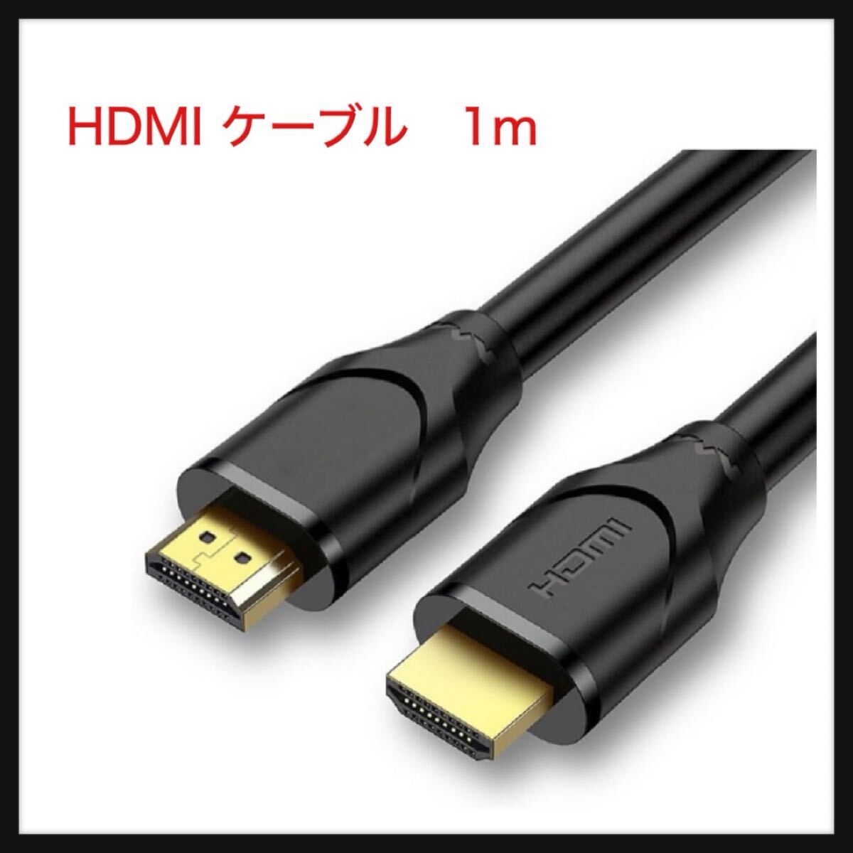 【開封のみ】XIIWEN ★ベーシック HDMI ケーブル ハイスピード 4K ARC対応 1.0m(タイプAオス - タイプAオス)ブラック拍卖
