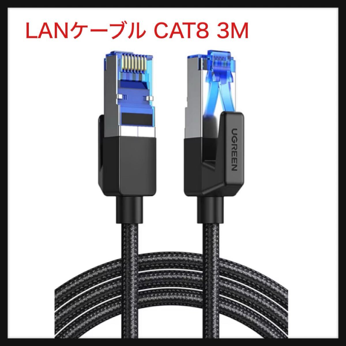 【開封のみ】UGREEN ★LANケーブル CAT8 3M メッシュLANケーブル カテゴリー8 コネクタ 超光速40Gbps/2000MHz CAT8準拠 拍卖
