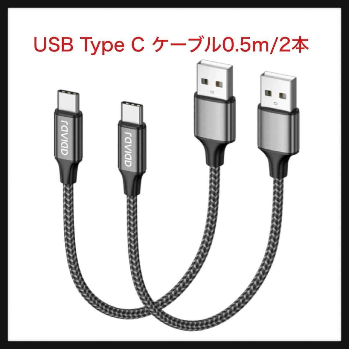 【開封のみ】RAVIAD ★USB Type C ケーブル【0.5m/2本セット】タイプ C ケーブル 3A 急速充電 高速データ転送 高耐久ナイロン編み拍卖