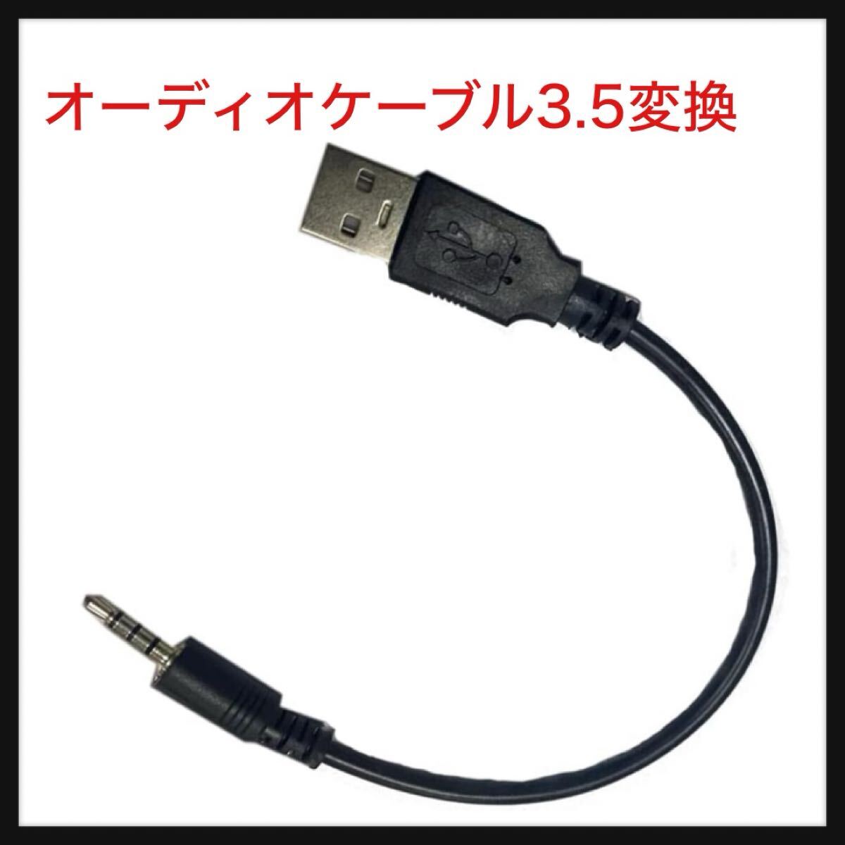 【開封のみ】LAXIR ★オーディオケーブル3.5変換USBデータケーブル 1個 音声変換ケーブル 車オーディオケーブル ステレオ ミニプラグ 拍卖
