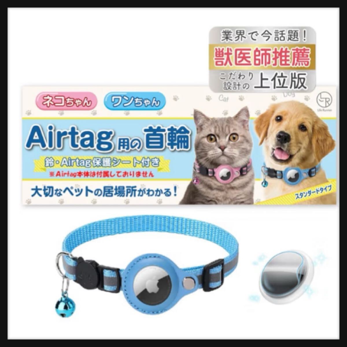 【開封のみ】Life Runner★獣医師推薦の上位版】 猫 エアタグ 用の 首輪 【迷子防止】 gps airtag 犬 ライトブルー拍卖
