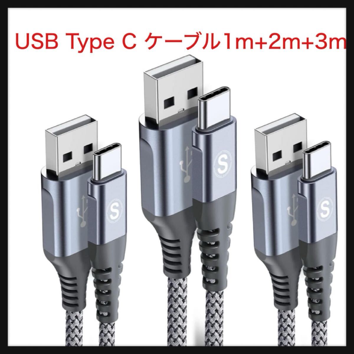 【開封のみ】sweguard★USB Type C ケーブル【1m+2m+3m/3本セット】Sweguard USB-C & USB-A 3.1A USB C 急速充電 タイプc 充電ケーブル拍卖