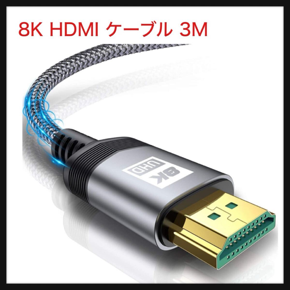 【開封のみ】sweguard★8K HDMI ケーブル 3M HDMI2.1 Ultra High Speed 認証取得 ハイスピード 48Gbps 超高速 2.1規格HDMI Cable 8K@60Hz拍卖
