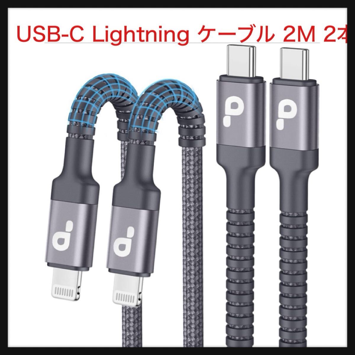 【開封のみ】PRAKIE★USB-C Lightning ケーブル 2M 2本セット MFi認証 タイプC ライトニング グレー Type C iPhone 充電 急速充電 拍卖