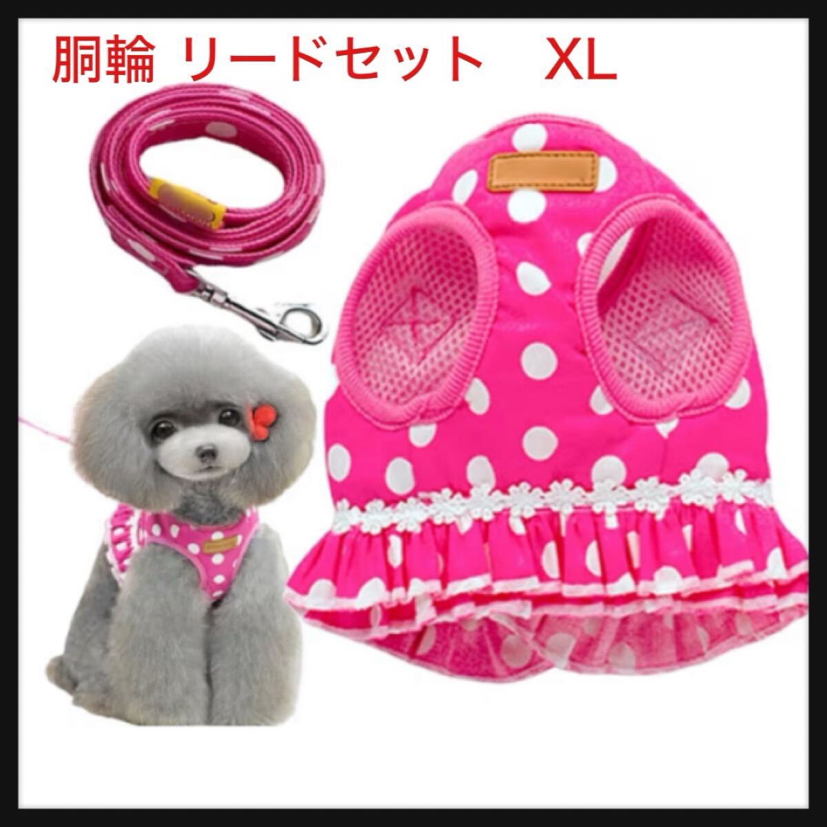 【開封のみ】TARATI ★犬 猫 ハーネス 胴輪 リードセット ドット柄 可愛い おしゃれ ペット用 背中タイプ 散歩用 安全 ピンク XL拍卖