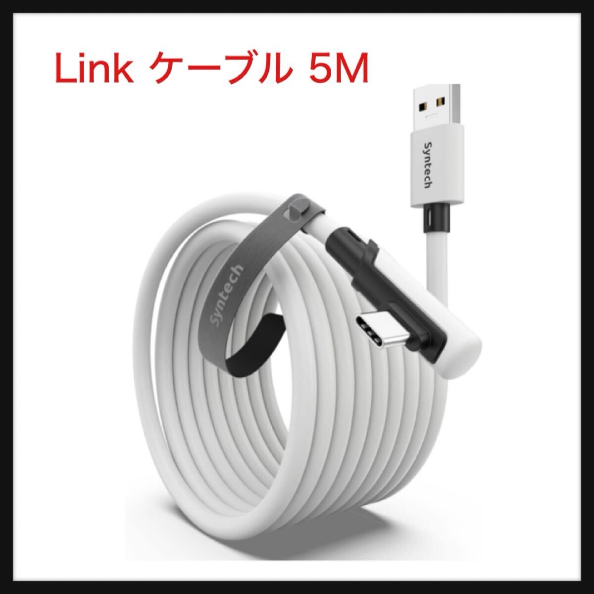 【開封のみ】Syntech ★Link ケーブル 5M 対応Oculus/Meta Quest 3S/Meta Quest 3、Quest2/Pro/Pico 4/Ultra アクセサリおよび PC/SteamVR 拍卖