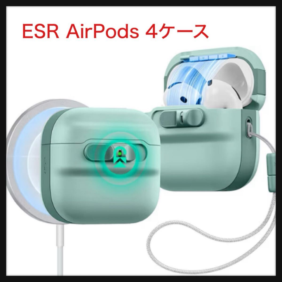 【開封のみ】ESR ★AirPods 第4世代ケース AirPods第4世代(2024)(USB-C)対応 MagSafe対応 マグネット蓋ロック ストラップ付き グリーン拍卖