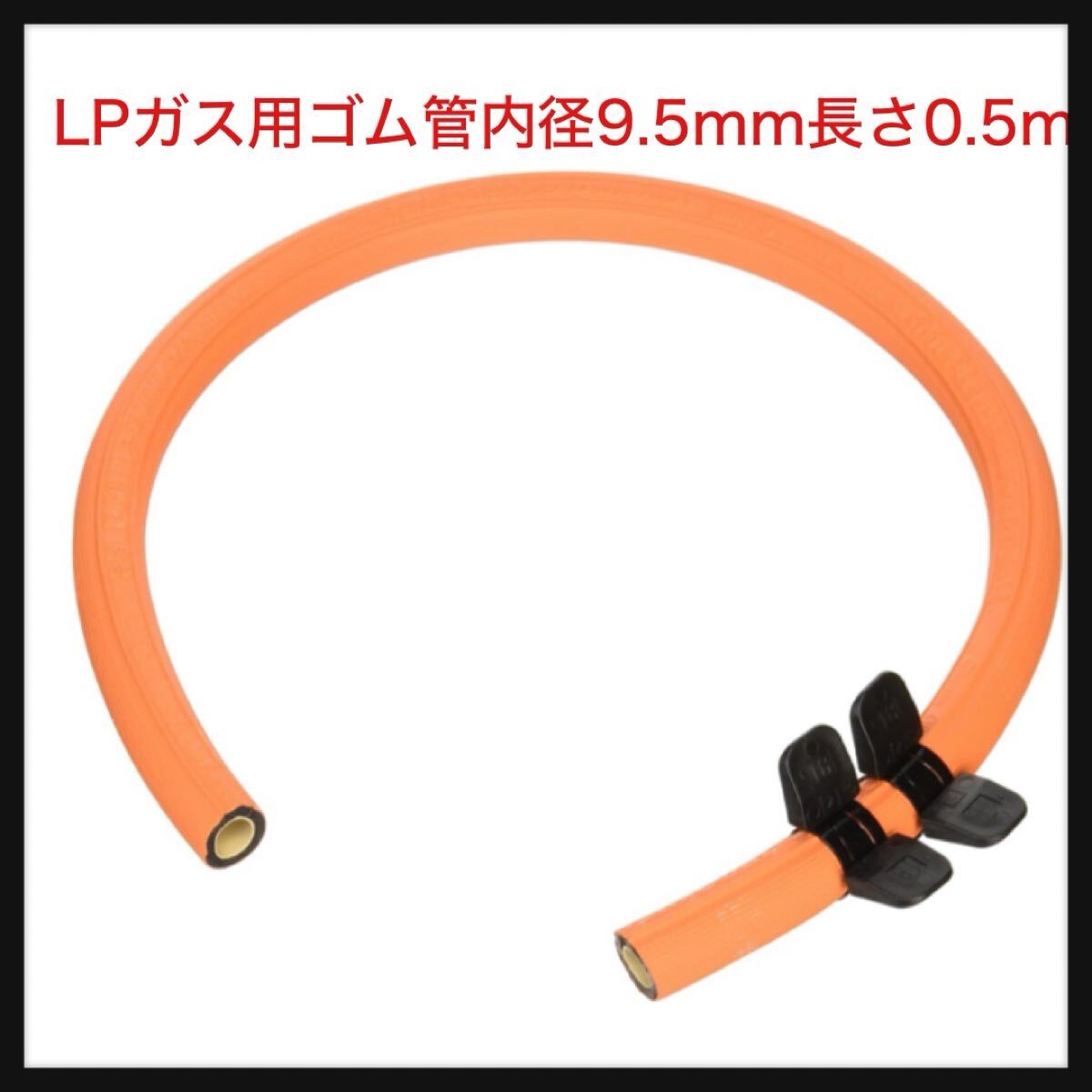 【開封のみ】ダンロップホームプロダクツ ★ダンロップ LPガス用ゴム管内径9.5mm長さ0.5m マルチ DR31547拍卖