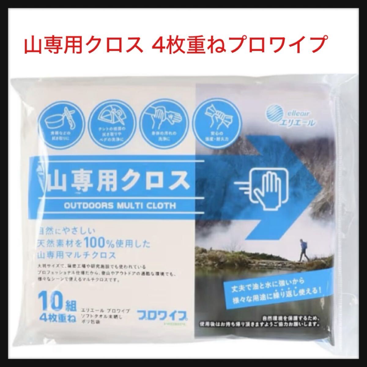 【開封のみ】エリエール★【高耐久ワイプ】山専用クロス 4枚重ねプロワイプ 10枚組(1パック)高耐久ワイプ プロワイプ ソフトタオル未晒し拍卖