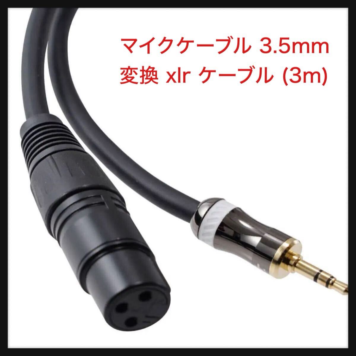 【開封のみ】UTK Usagi To Kame ★マイクケーブル 3.5mm 変換 xlr ケーブル (3m)拍卖