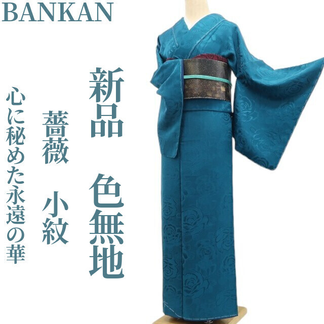 tomihisa 新品 BANKAN 薔薇 着物 正絹“人それぞれに未来を開く…心に秘めた永遠の華”仕付け糸付 小紋 色無地 6934 拍卖
