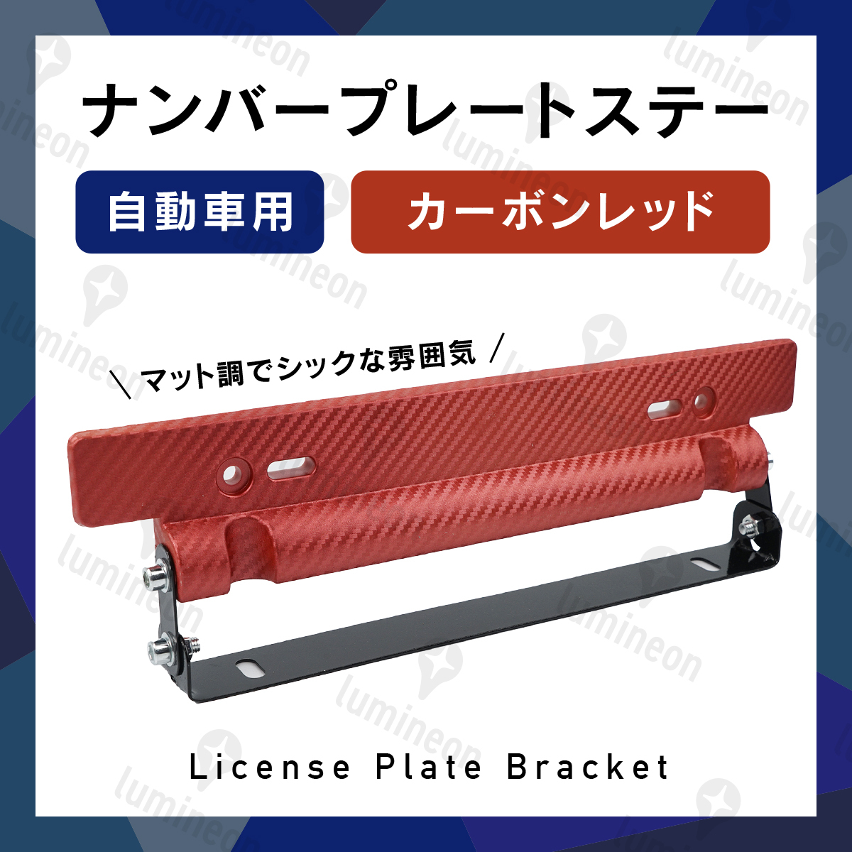 車用 ナンバー プレート ステー カーボン調 斜め ナンバー 角度ステー 隠し ナンバー かくし 角度調整ステー 自動車 用 g075e 3拍卖