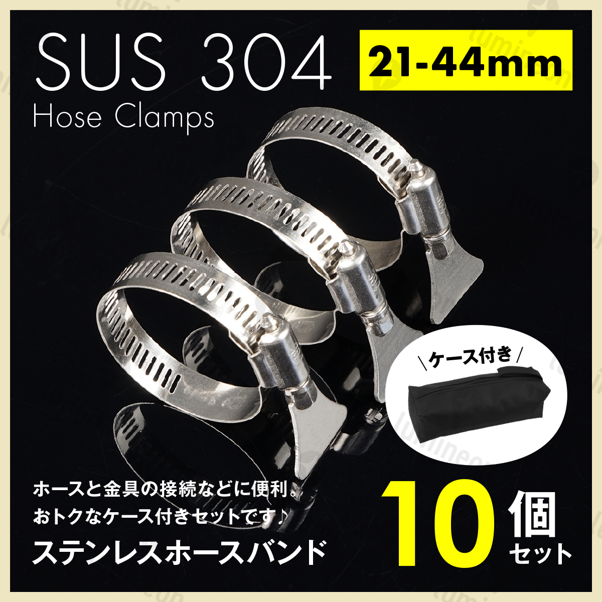 ホース バンド ステンレス 製 21mm-44mm 10個 セット 工具 バッグ クリップ ホース クランプ サイズ 散水 パーツ 留め具 金具 強力 g232e 1拍卖