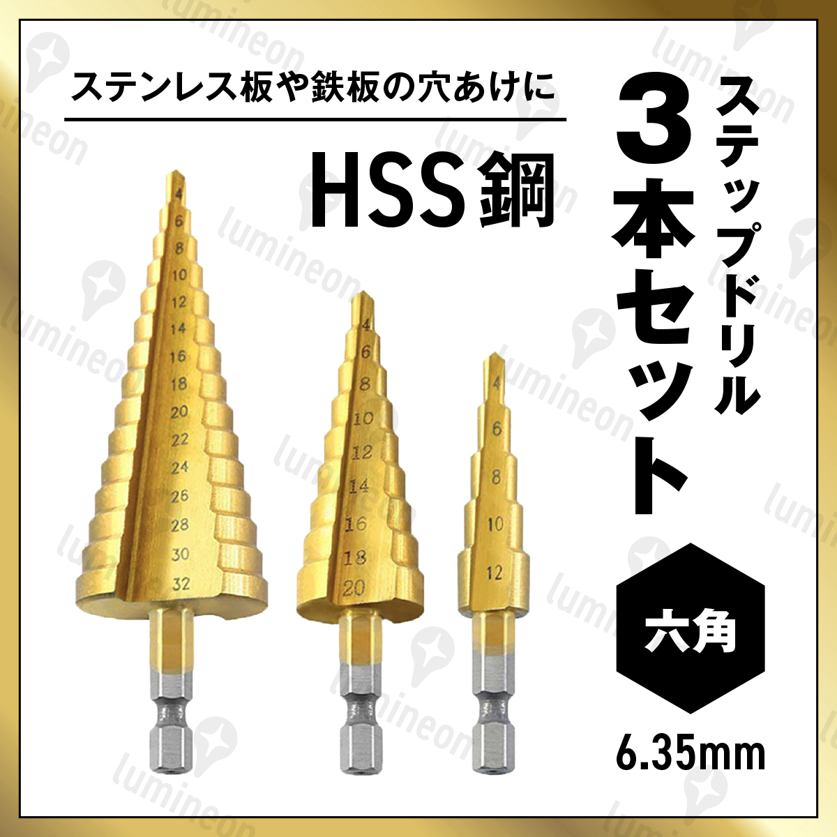 ステップ ドリル 3本 セット 4-32mm ドリルビット インパクト ドライバー 電動 先端工具 六角軸 穴あけ たけのこ ドリル タケノコ g030 1拍卖