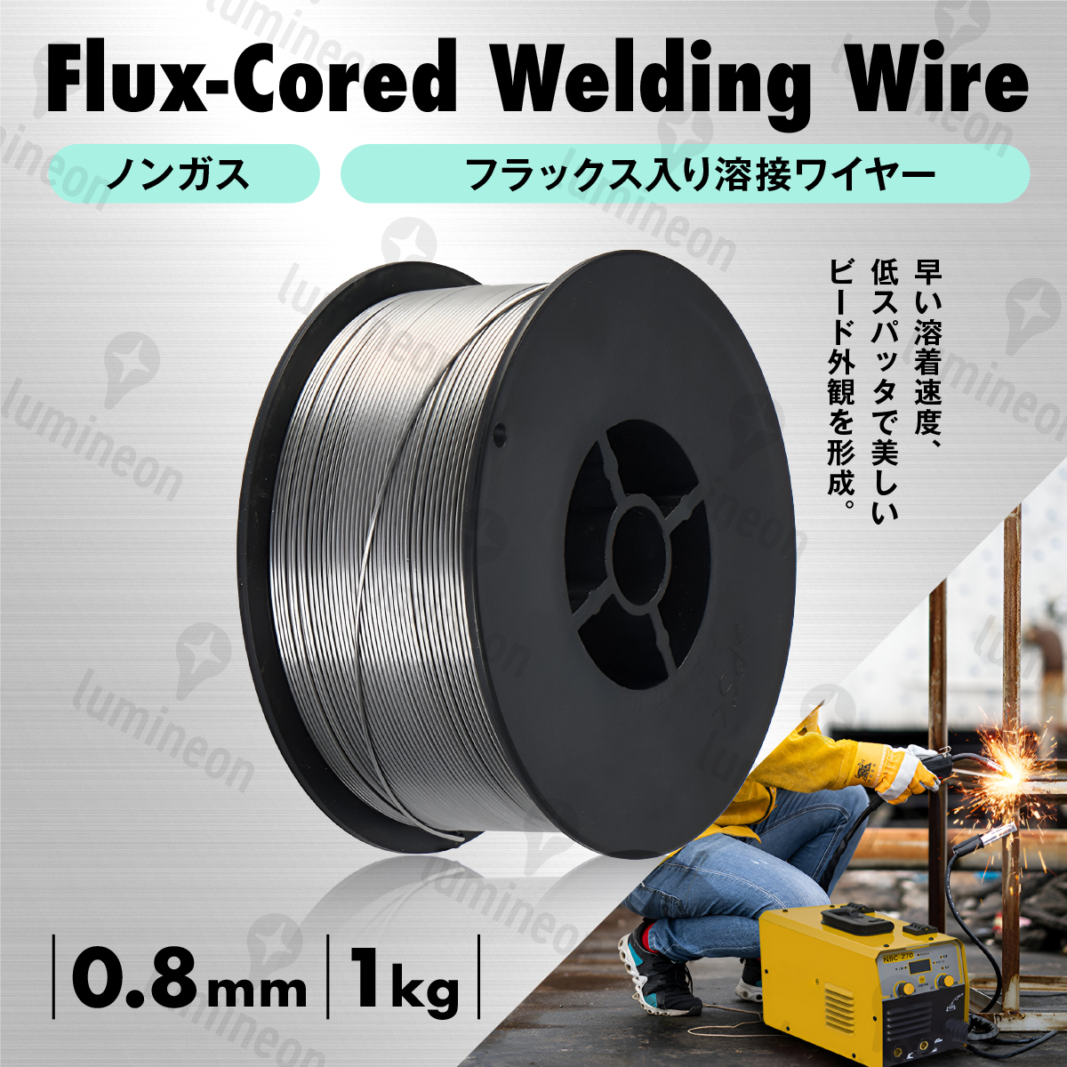 溶接 ワイヤー 0.8mm×1kg ノンガス フラックス 半自動溶接 機 MIG 100 130 160 200 100V 200V スズキッド アーキュリー 対応 g294a 3拍卖