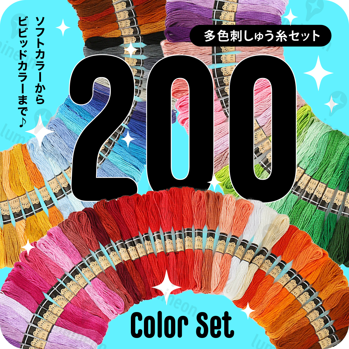 刺繍 糸 刺しゅう 25番 200色 アソート セット クロスステッチ 裁縫 手芸 ミサンガ 白系 黒 赤 青 黄色 青 緑色 くすみ ベージュ g012d 3拍卖