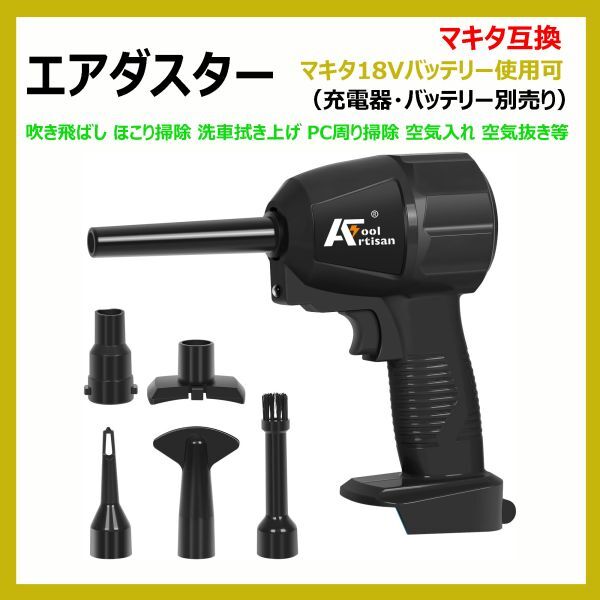 エアダスター(黒)AT-AD02BK 吹き飛ばし ほこり掃除 洗車拭き上げ PC周り掃除 空気入れ 空気抜き マキタ18Vバッテリー使用可 マキタ互換拍卖