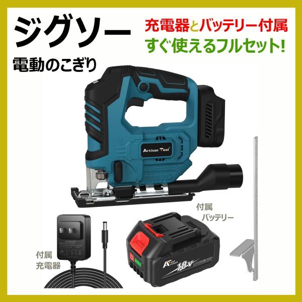 ジグソー 充電器・バッテリー付フルセット AT-JS01B-BT 電動のこぎり マキタ18Vバッテリー使用可 ブレード2本付属 マキタ互換拍卖