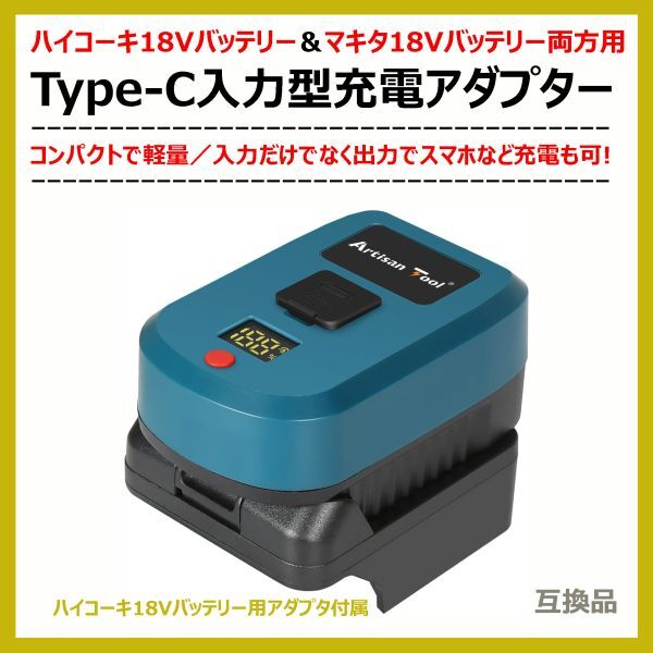 充電器(アダプター)ハイコーキ18Vバッテリー用充電器 AT-ADTC01b-H Type-C入力型 充電だけでなく出力機能も搭載 Type-C入力/出力 互換品拍卖