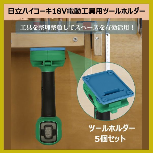 ツールホルダー(青)日立ハイコーキ18V電動工具用ツールホルダー(5個セット)スマートに収納 専用設計 耐久性のあるプラスチック使用拍卖