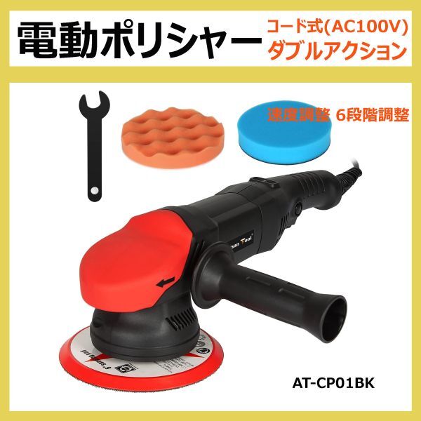 電動ポリシャー AT-CP01BK コード式(AC電源100V) ダブルアクション 速度調整6段階 スイッチロック付き 車磨き、床磨き、ワックスがけ等拍卖