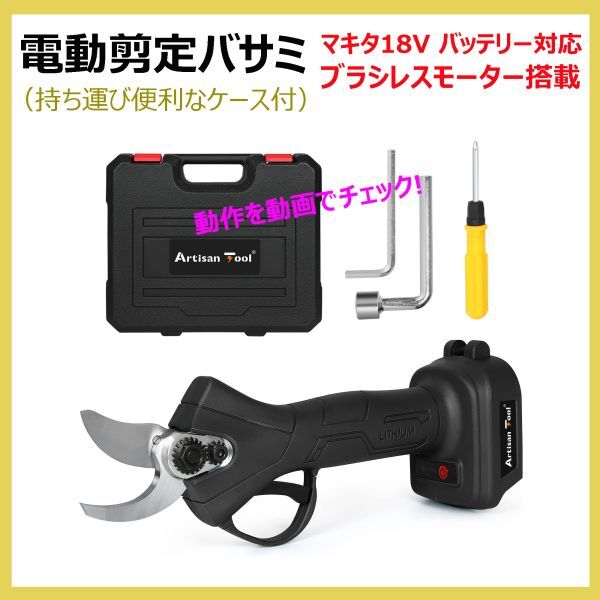 電動剪定ハサミ(黒)ATPS01 マキタ18Vバッテリー対応 コードレス 切断直径~25mmまでが最適 ブラシレスモーター搭載 ケース付 本体のみ拍卖