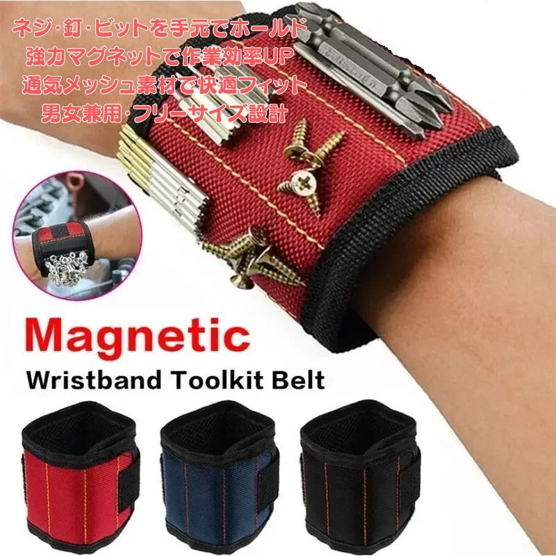 【新品】【便利ツール】磁気リストバンド 強力マグネット DIY 工具ホルダー ネジ ドリルビット収納 A101拍卖