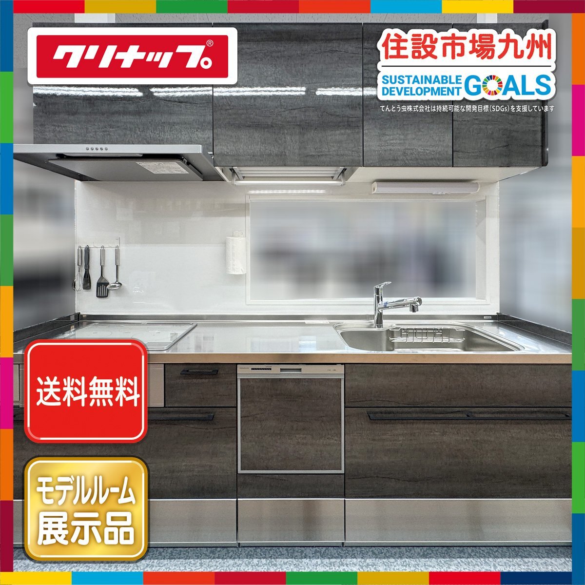 ●送料無料●【福岡】W2550 システムキッチン ステディア クリナップ◆水栓/コンロ/レンジF/食洗機/吊戸棚付◆モデルR展示設置品◆ASQ2_Sc拍卖