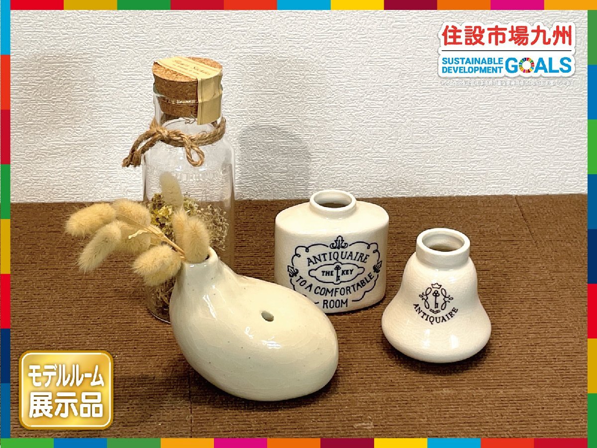 【福岡】インテリア雑貨 アソートセット◆花瓶◆フラワーベース◆1輪挿し◆ANTIQUAIRE 他◆モデルR展示品◆CR1065_Kh拍卖