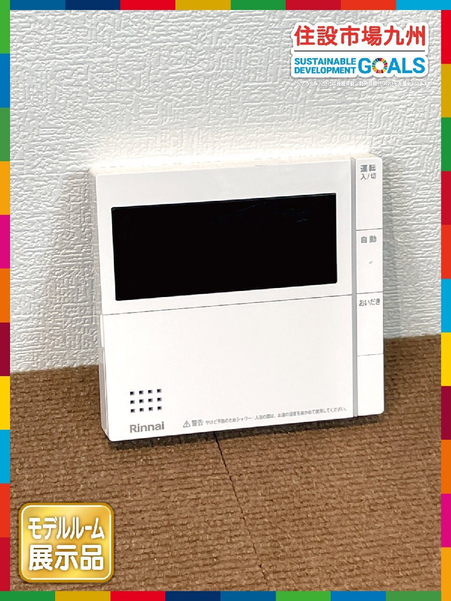 【福岡】W130 給湯リモコン◆台所リモコン◆Rinnai◆リンナイ◆MC-320V(B)◆W130 H120 D20◆モデルR展示設置品◆CR917_Kh拍卖