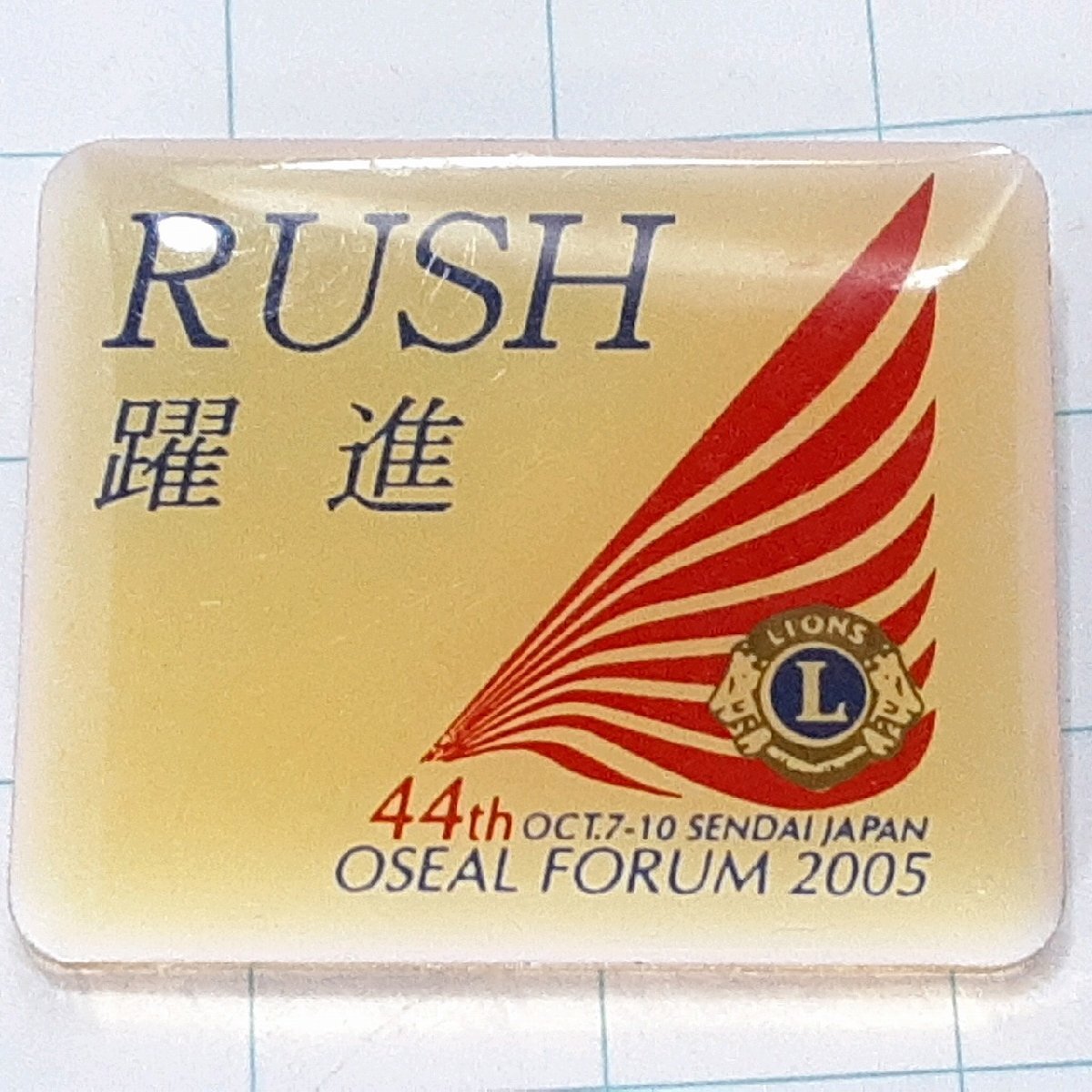 送料無料)RUSH躍進 ライオンズクラブ 記念 ピンバッジ PINS ピンズ A32465拍卖