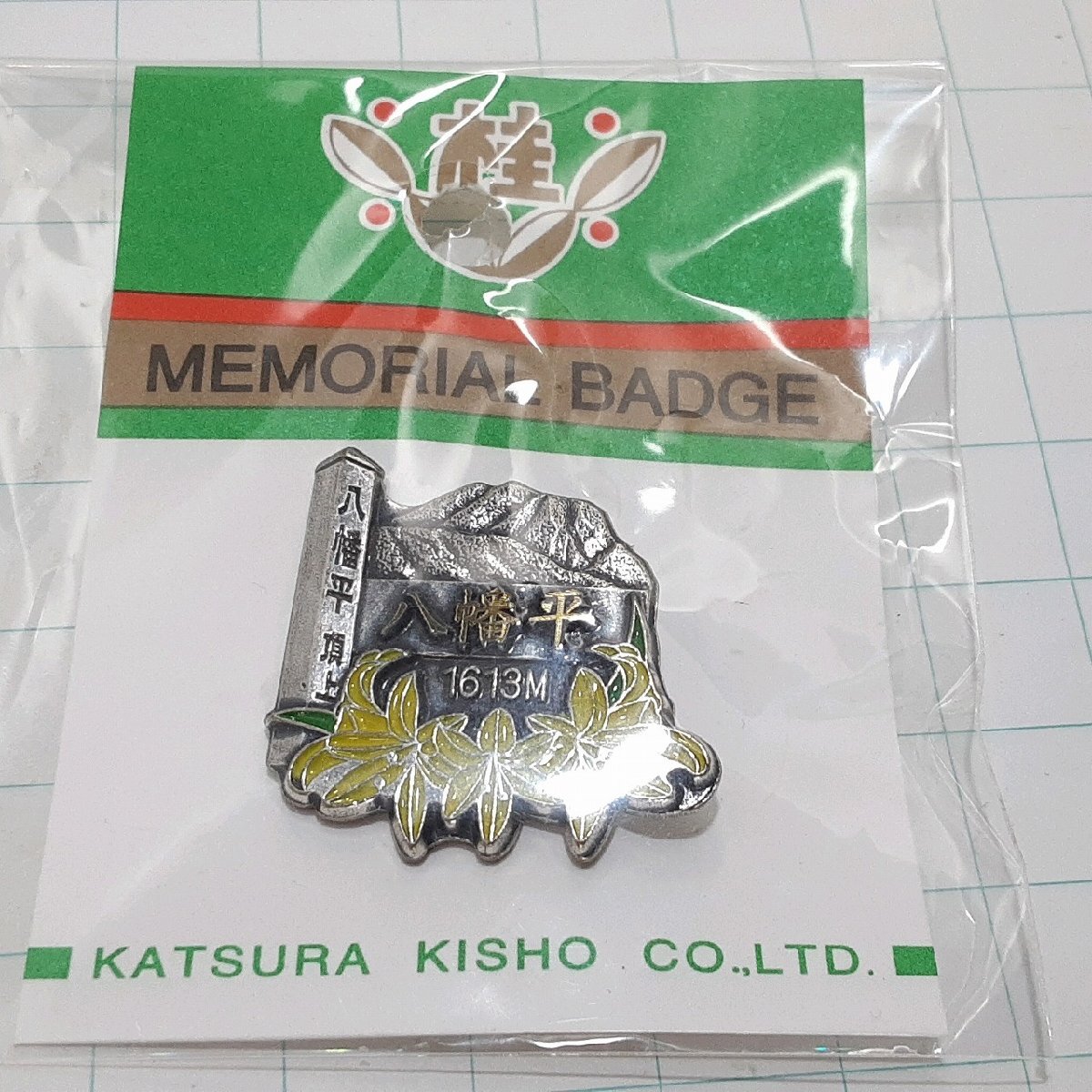 送料無料)未使用 八幡平 観光 旅行 登山 記念 山バッジ ピンバッジ PINS ピンズ A32554拍卖