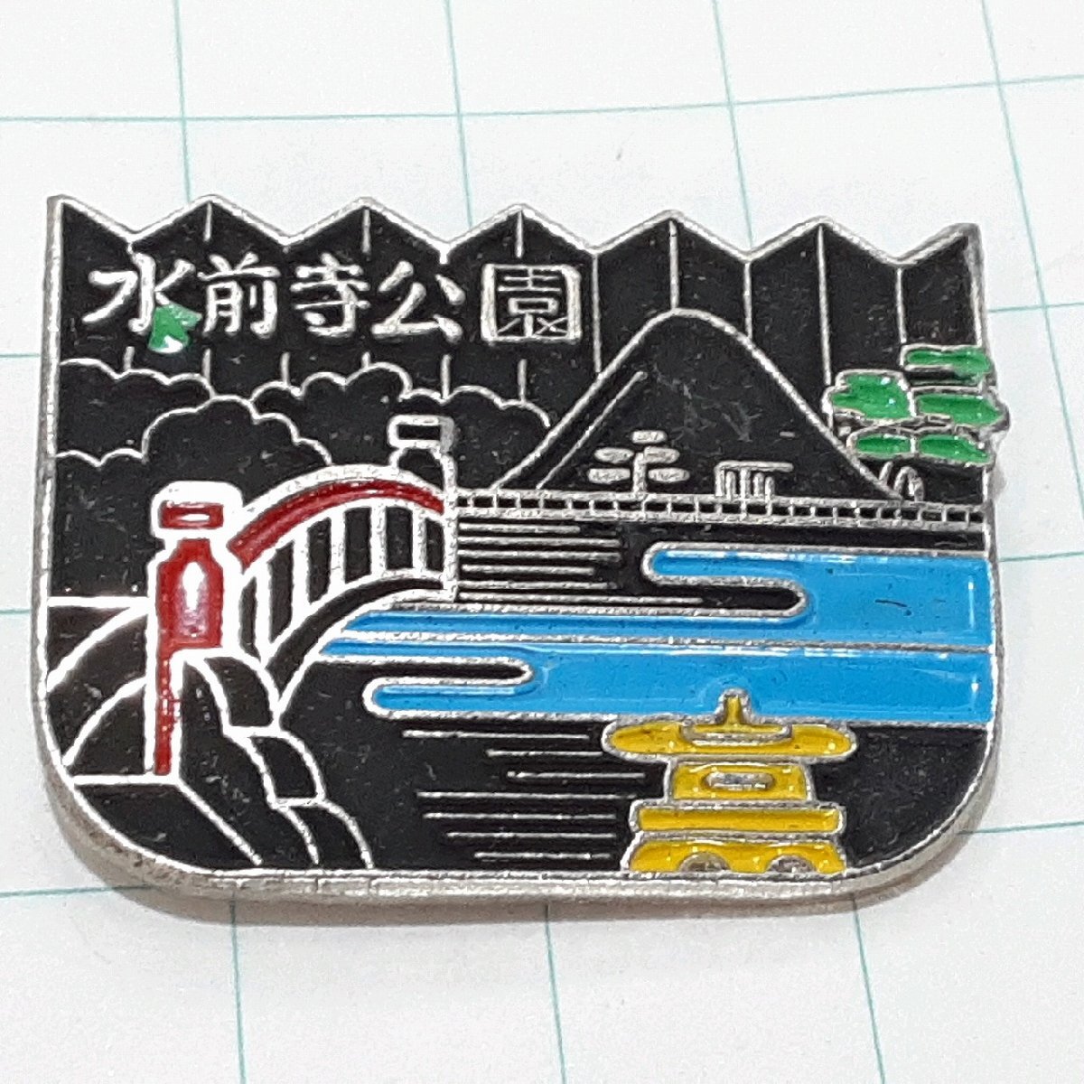 送料無料)水前寺公園 観光 旅行 登山 記念 山バッジ ピンバッジ PINS ピンズ A32533拍卖